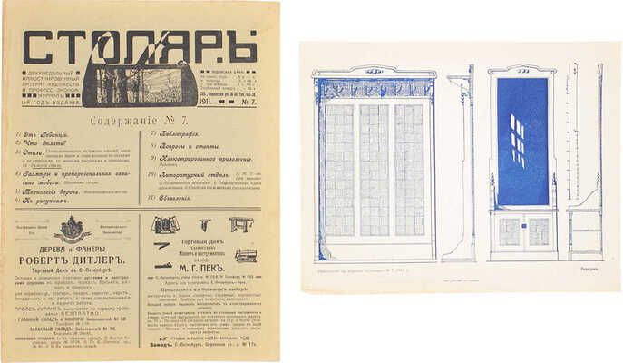 Столяр. Ежемесячный иллюстрированный, литературно-художественный и профессионально-экономический журнал. СПб., 1910-1911.